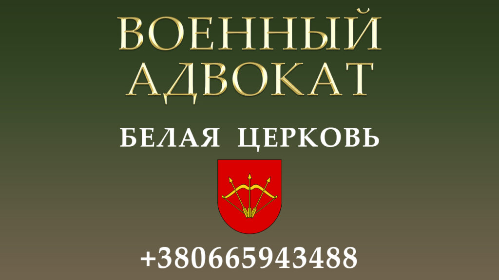 Военный адвокат Белая Церковь