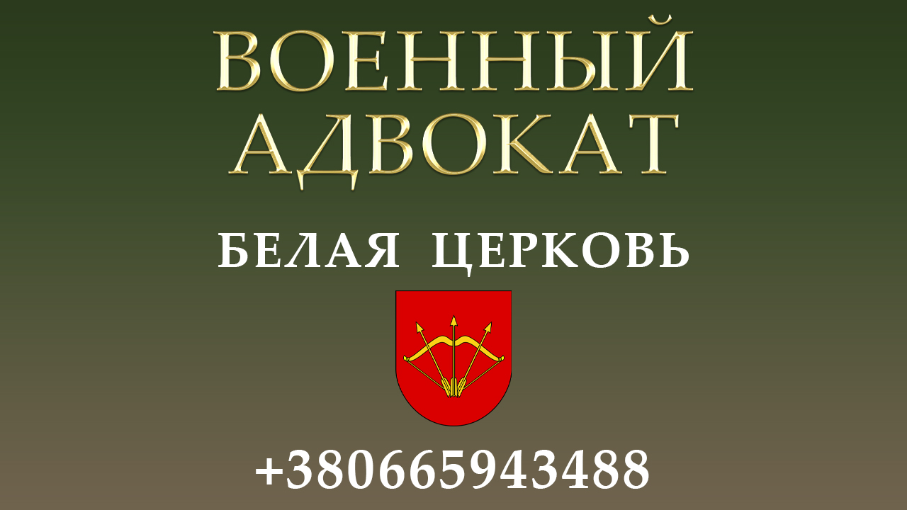 Военный адвокат Белая Церковь » Військовий адвокат №1