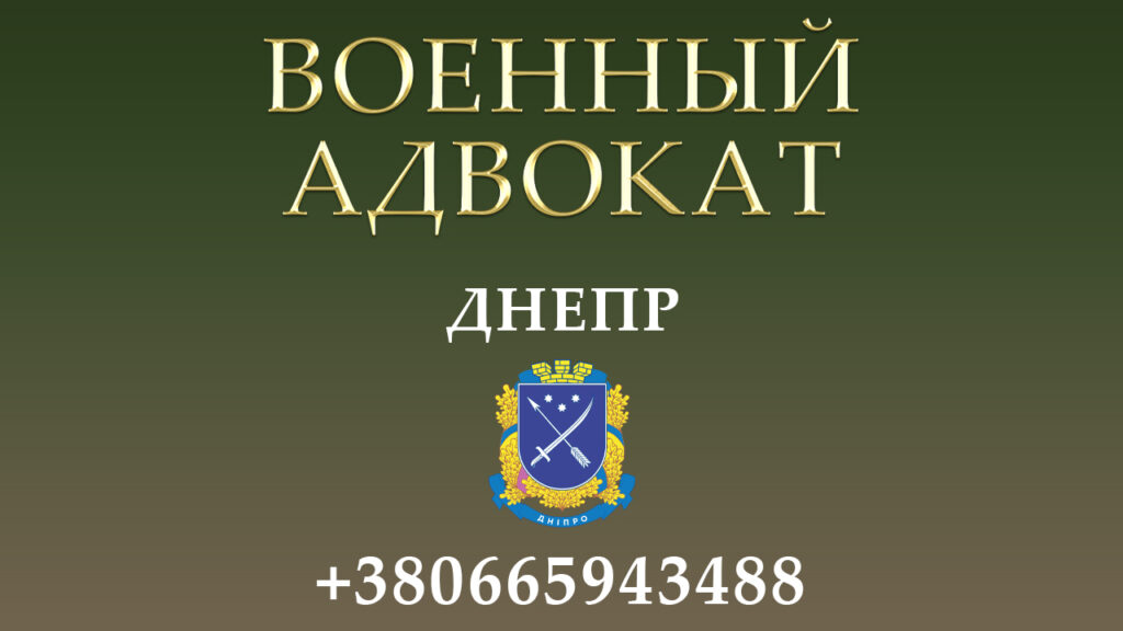 Военный адвокат Днепр