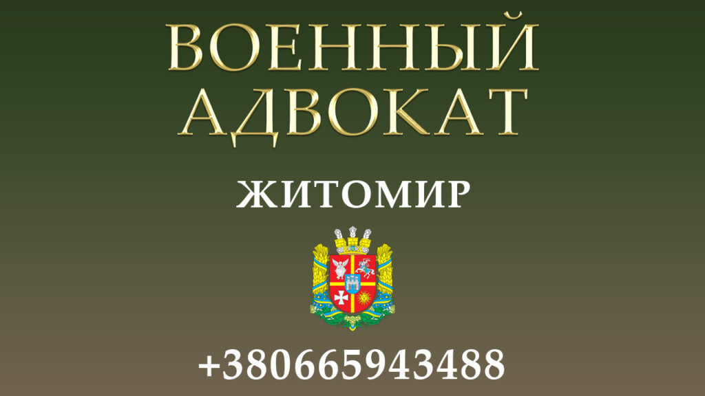Военный адвокат Житомир