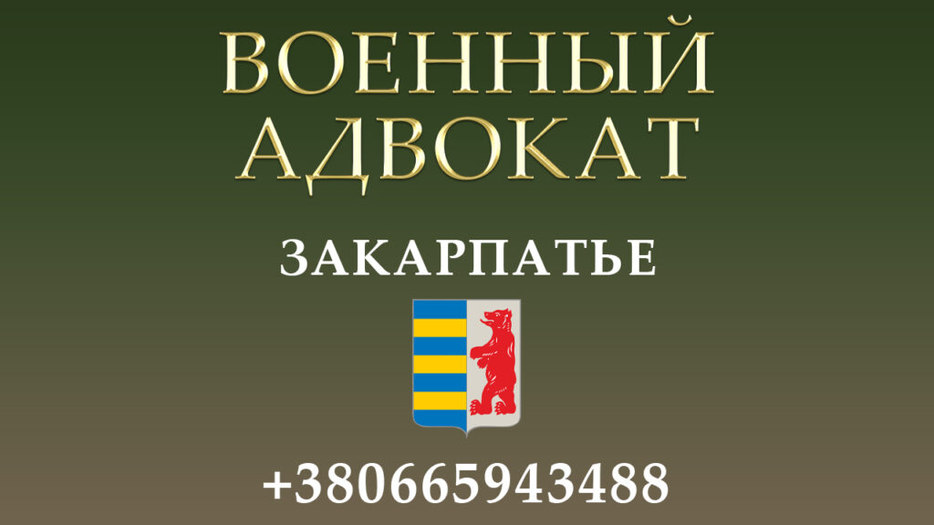 Военный адвокат Закарпатье