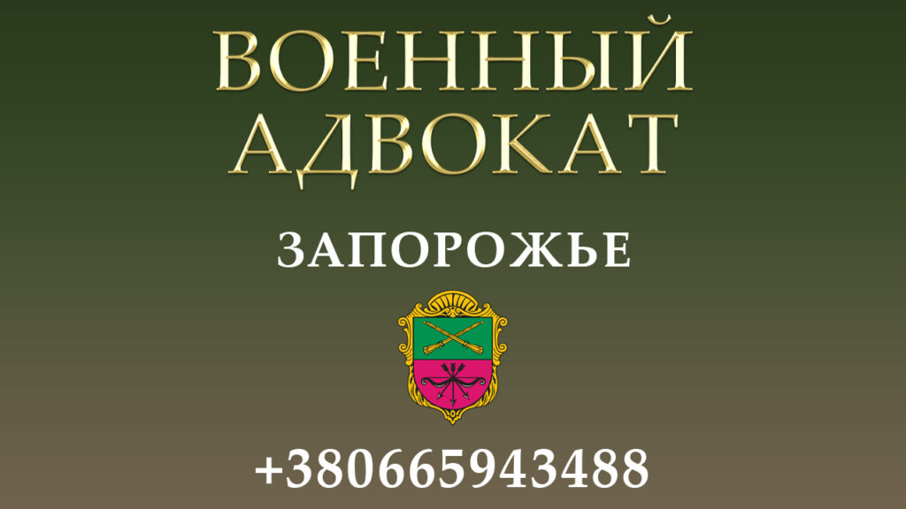Военный адвокат Запорожье