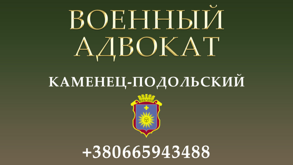 Военный адвокат Каменец-Подольский
