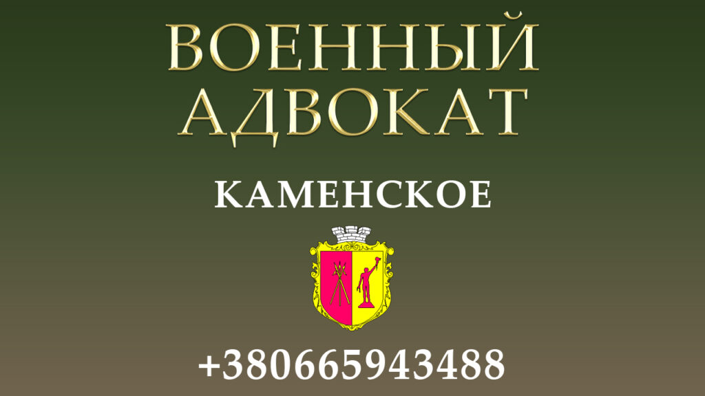 Военный адвокат Каменское