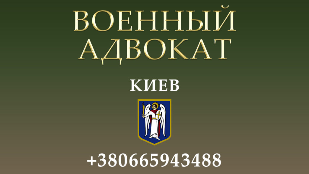 Военный адвокат Киев