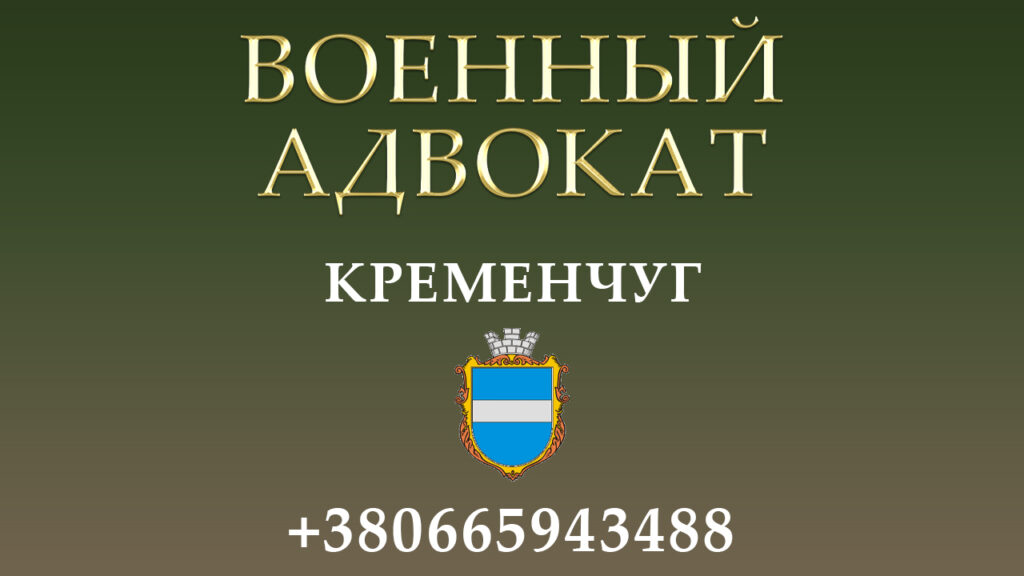 Военный адвокат Кременчуг