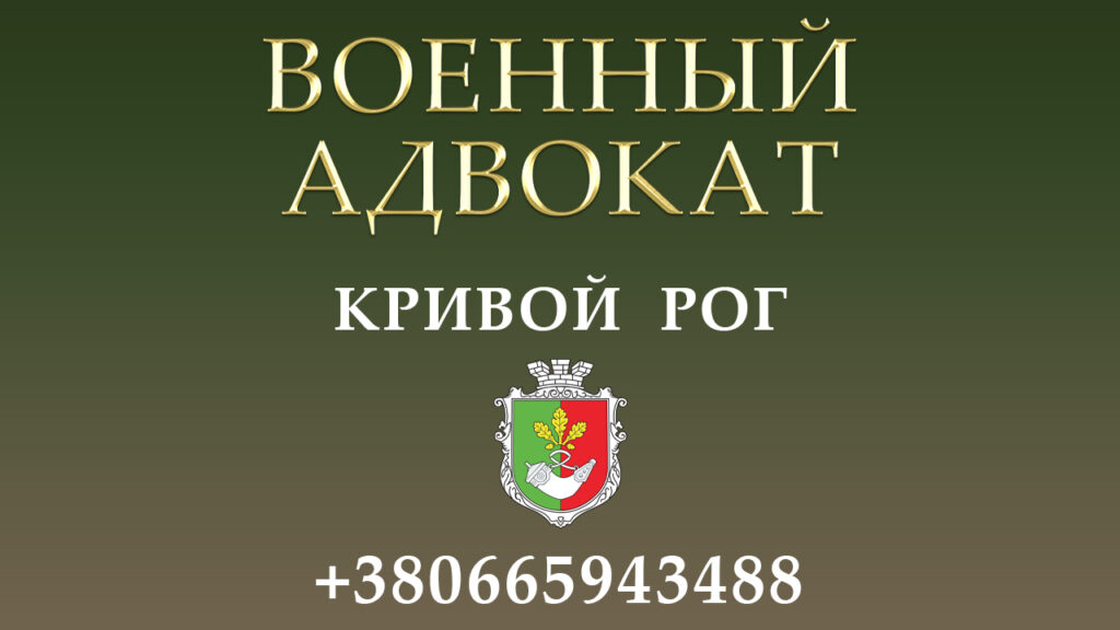 Военный адвокат Кривой Рог