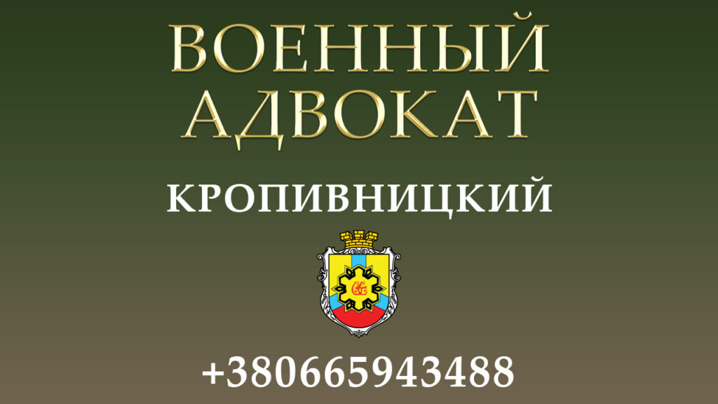 Военный адвокат Кропивницкий