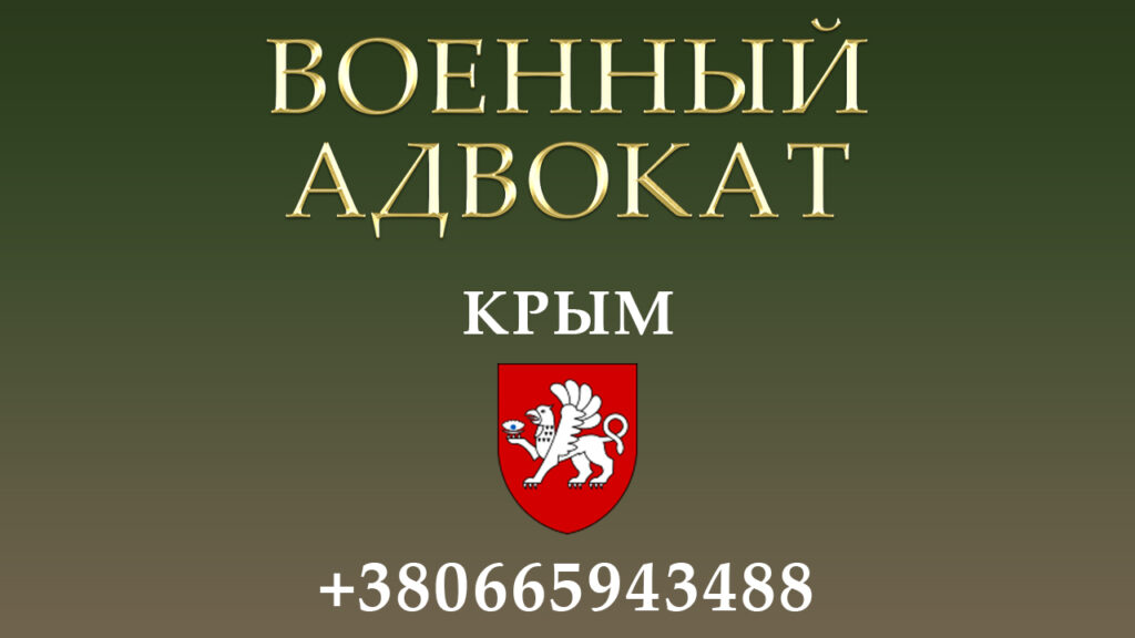 Военный адвокат Крым
