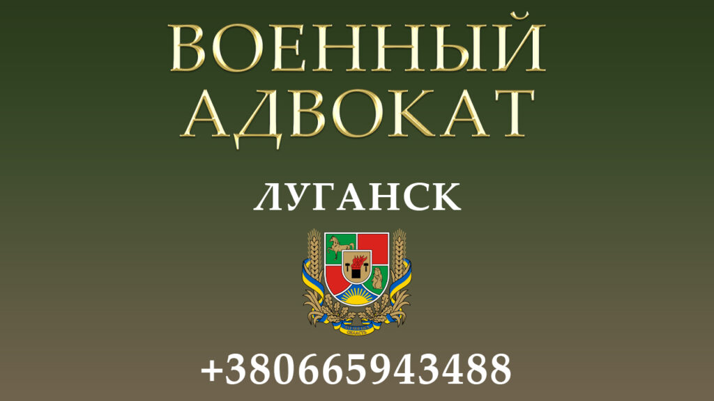 Военный адвокат Луганск