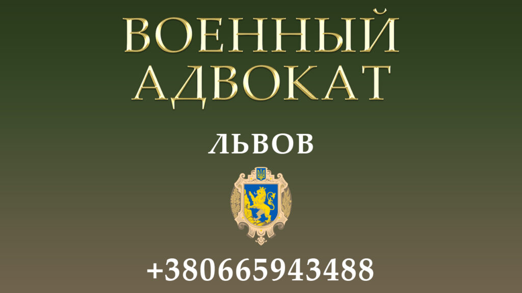 Военный адвокат Львов