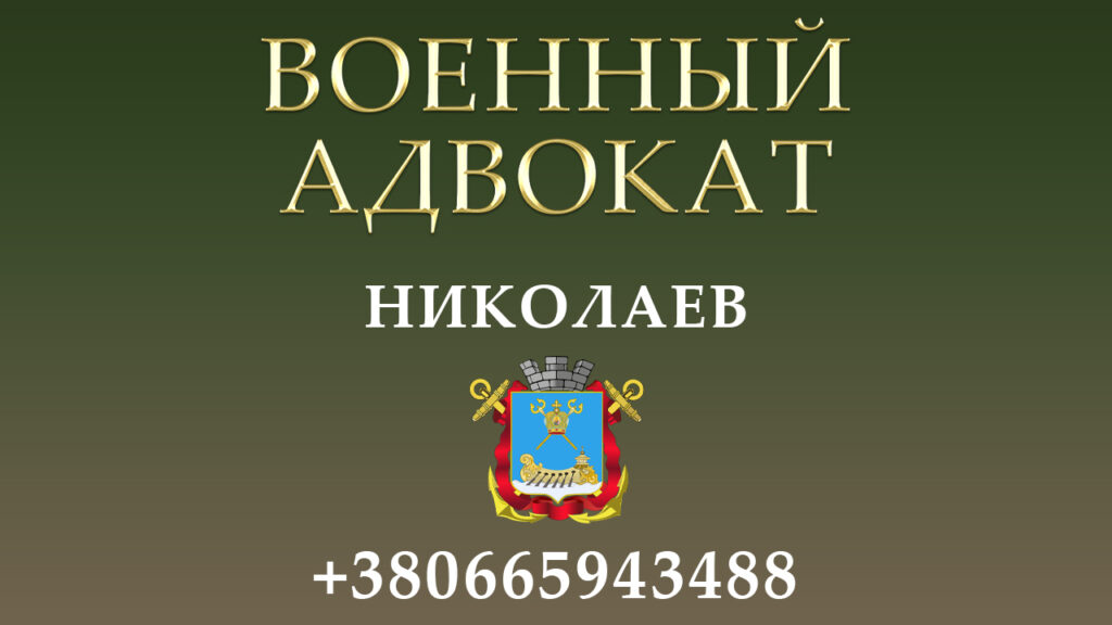 Военный адвокат Николаев