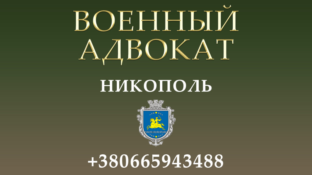 Военный адвокат Никополь