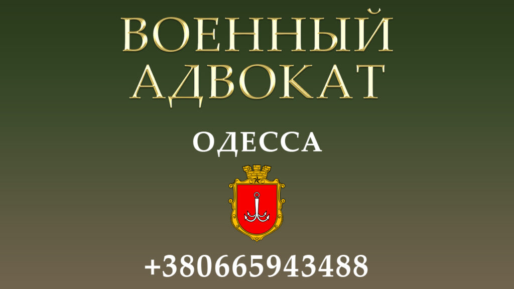 Военный адвокат Одесса