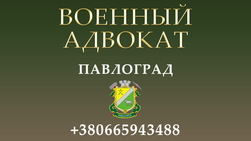 Военный адвокат Павлоград
