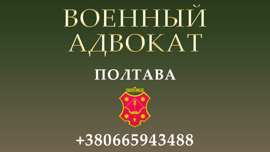 Военный адвокат Полтава