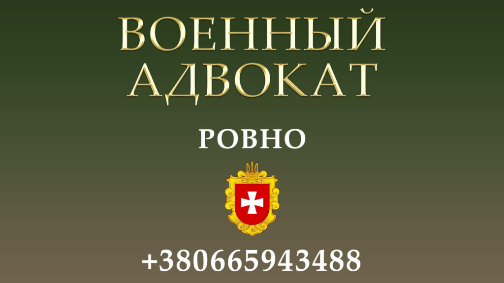 Военный адвокат Ровно