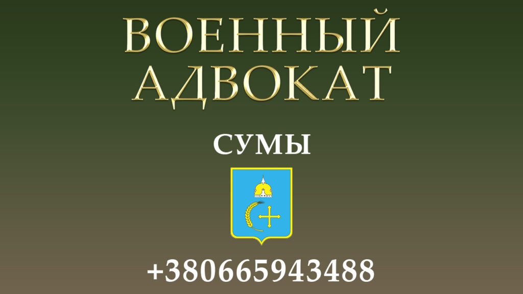 Военный адвокат Сумы