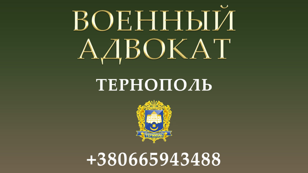 Военный адвокат Тернополь