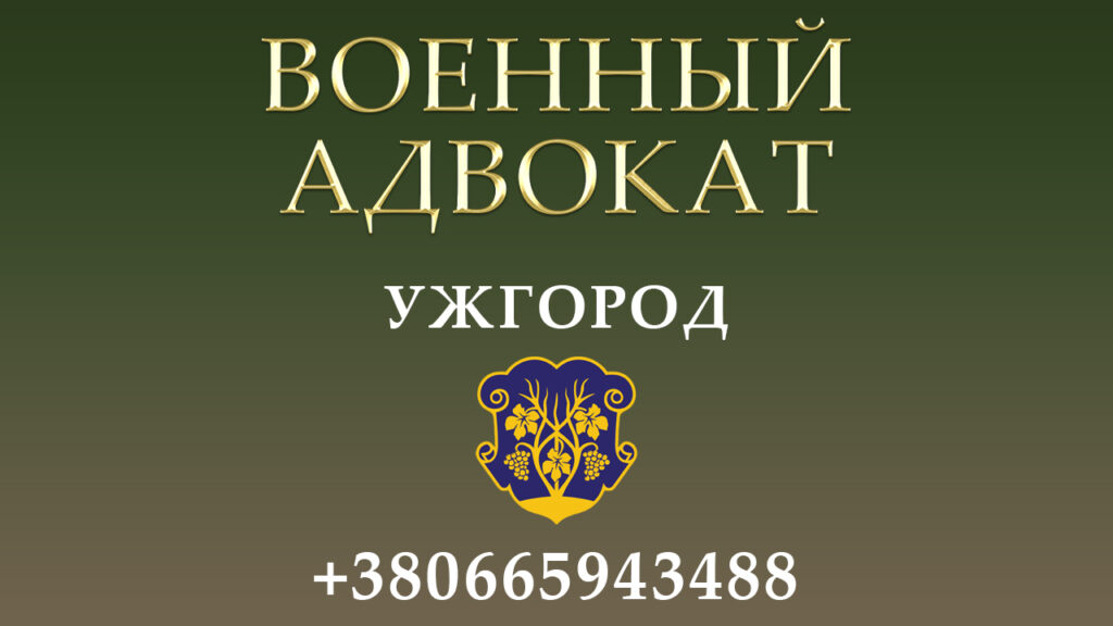 Военный адвокат Ужгород