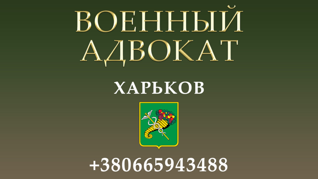 Военный адвокат Харьков