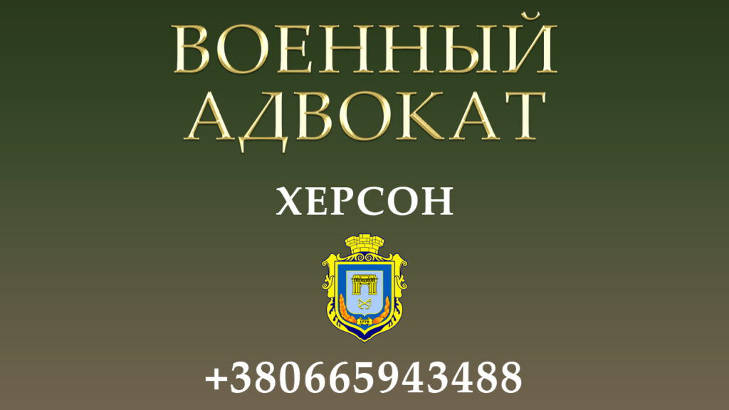 Военный адвокат Херсон