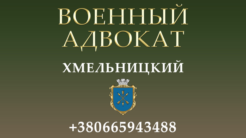 Военный адвокат Хмельницкий