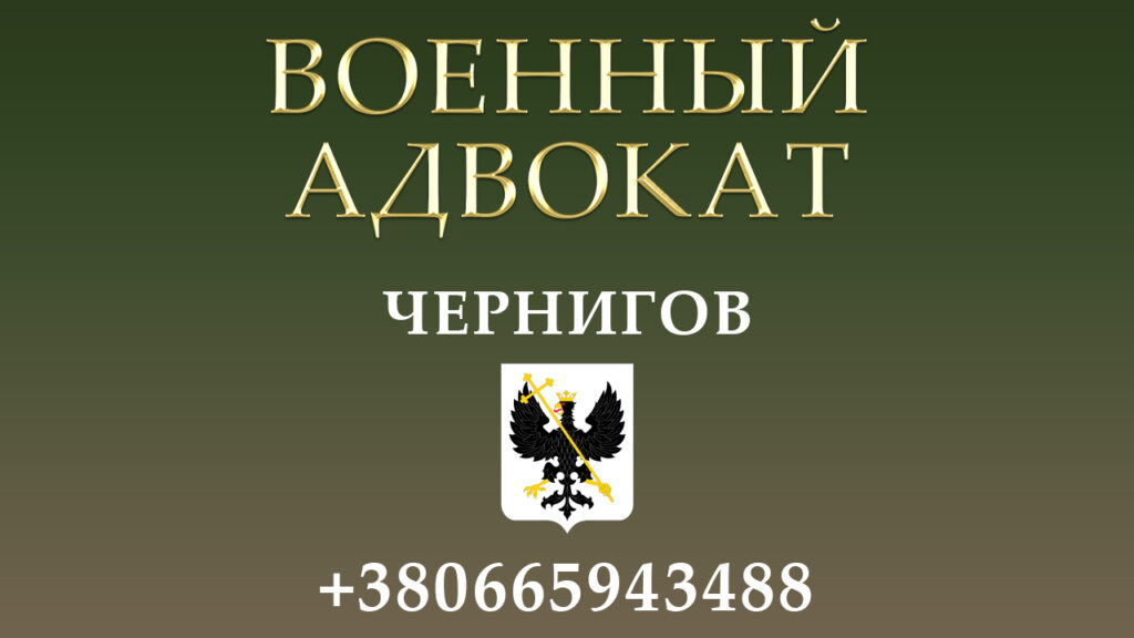 Военный адвокат Чернигов