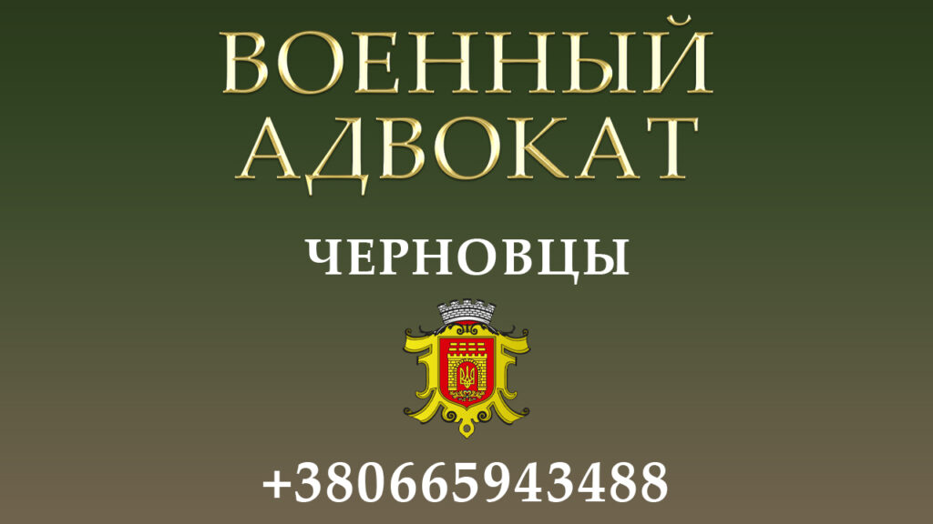 Военный адвокат Черновцы