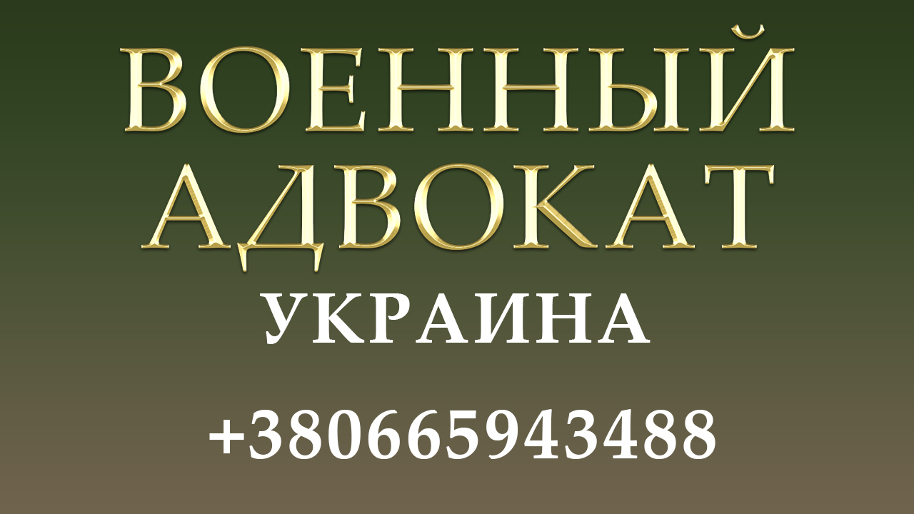 Консультации военного адвоката в офисе » Військовий адвокат №1