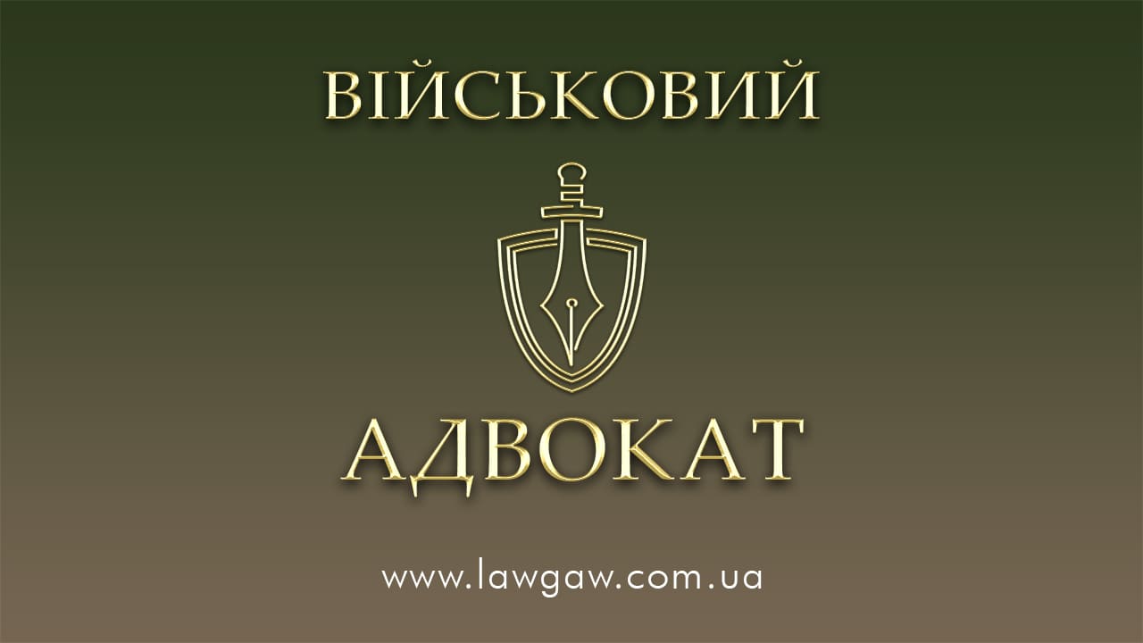 Военный адвокат Житомир » Військовий адвокат №1