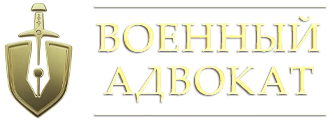 Военный адвокат. Адвокат по военным делам